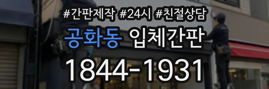공화동 입체간판 상담 전화 1844-1931