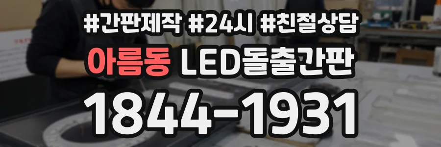 아름동 LED돌출간판 상담 전화 1844-1931