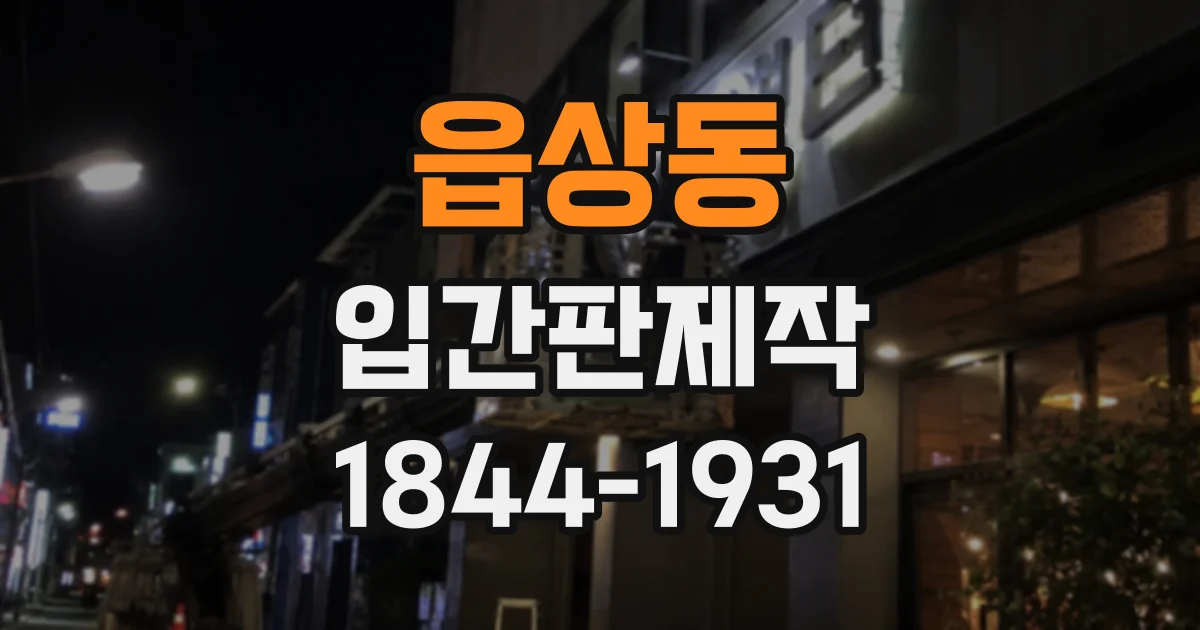 읍상동 입간판제작