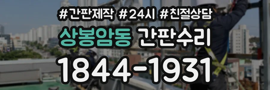 상봉암동 간판수리 상담 전화 1844-1931