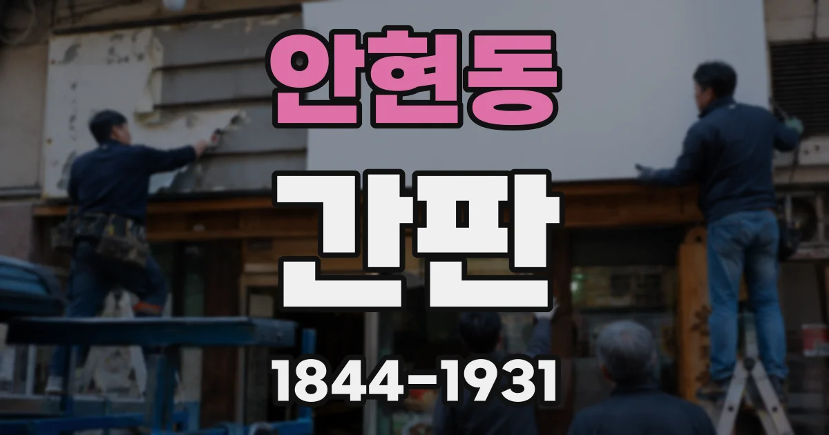 안현동 간판