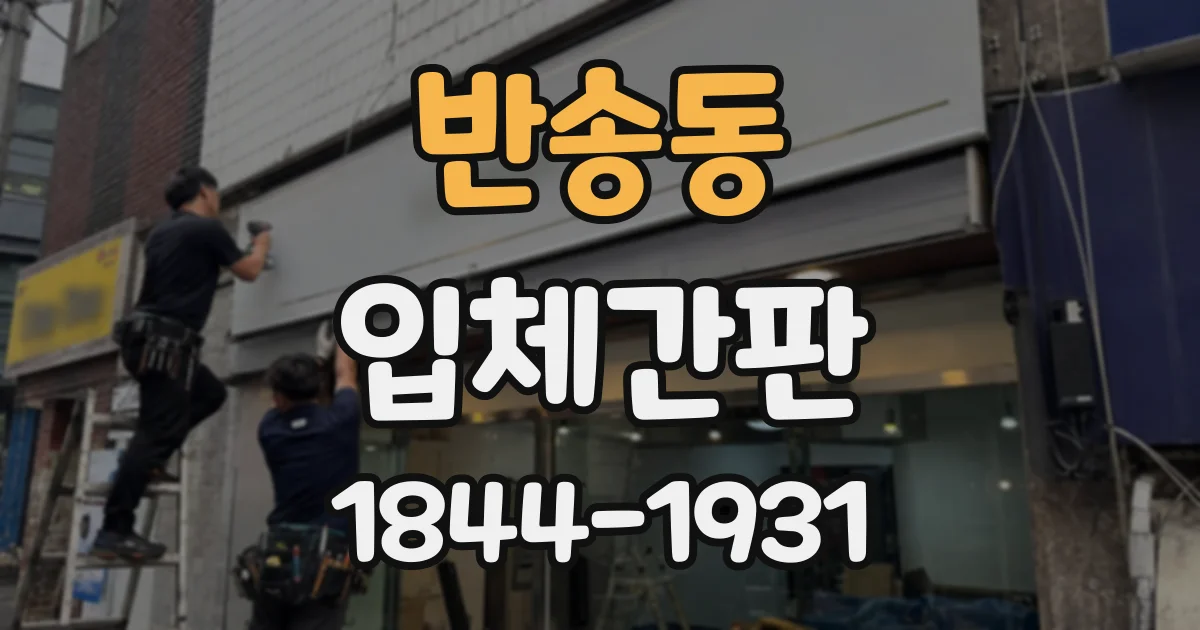 반송동 입체간판