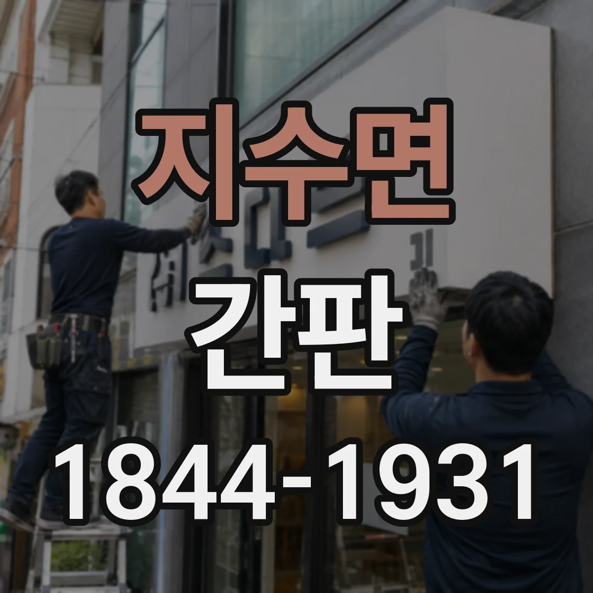 지수면 간판
