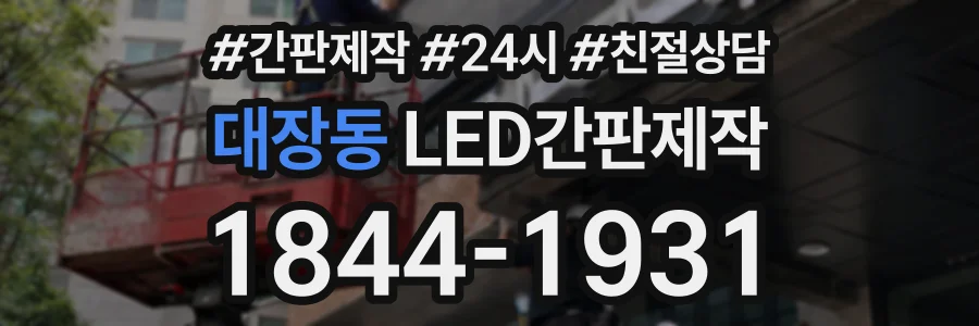 대장동 LED간판제작 상담 전화 1844-1931