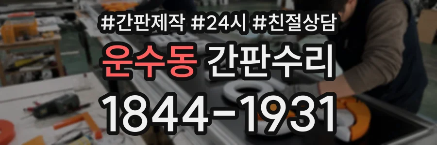 운수동 간판수리 상담 전화 1844-1931