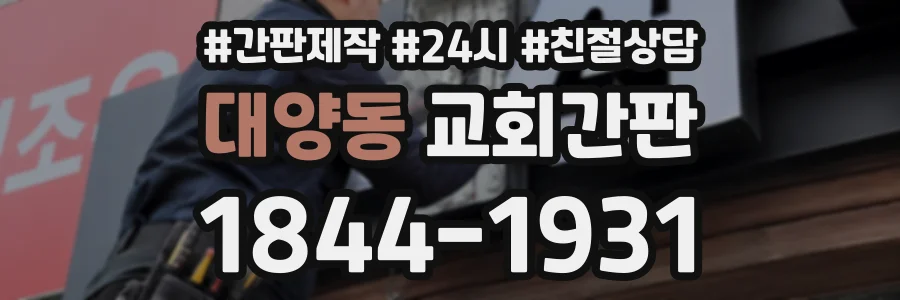 대양동 교회간판 상담 전화 1844-1931