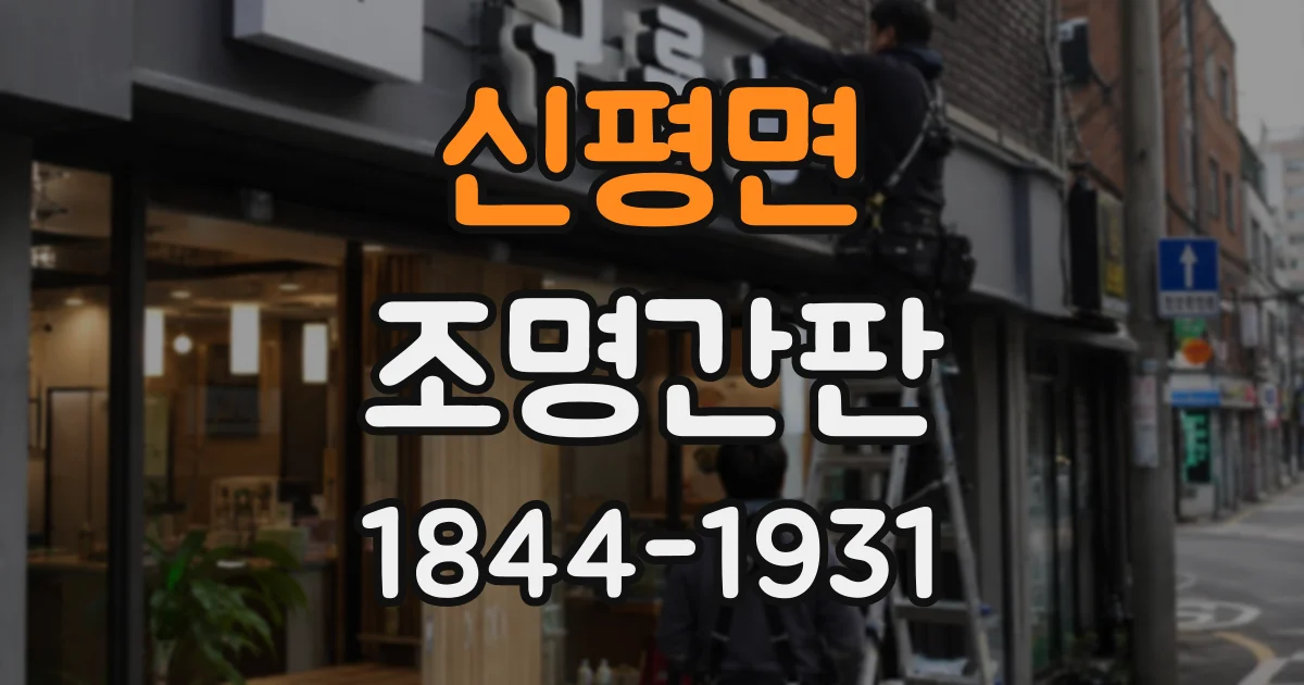 신평면 조명간판 매장 분위기를 살리는 서체별 조명 연출
