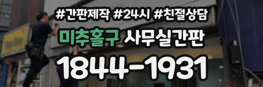 미추홀구 사무실간판 상담 전화 1844-1931