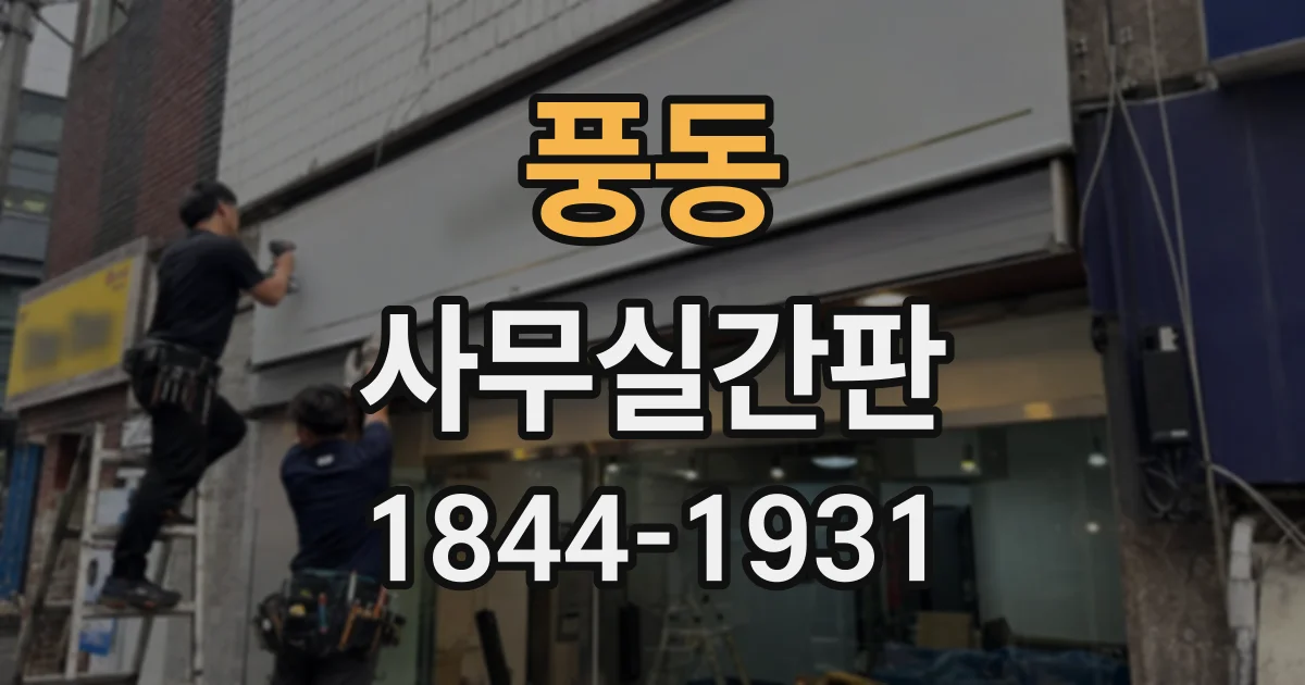 풍동 사무실간판