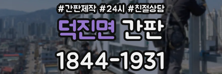 덕진면 간판