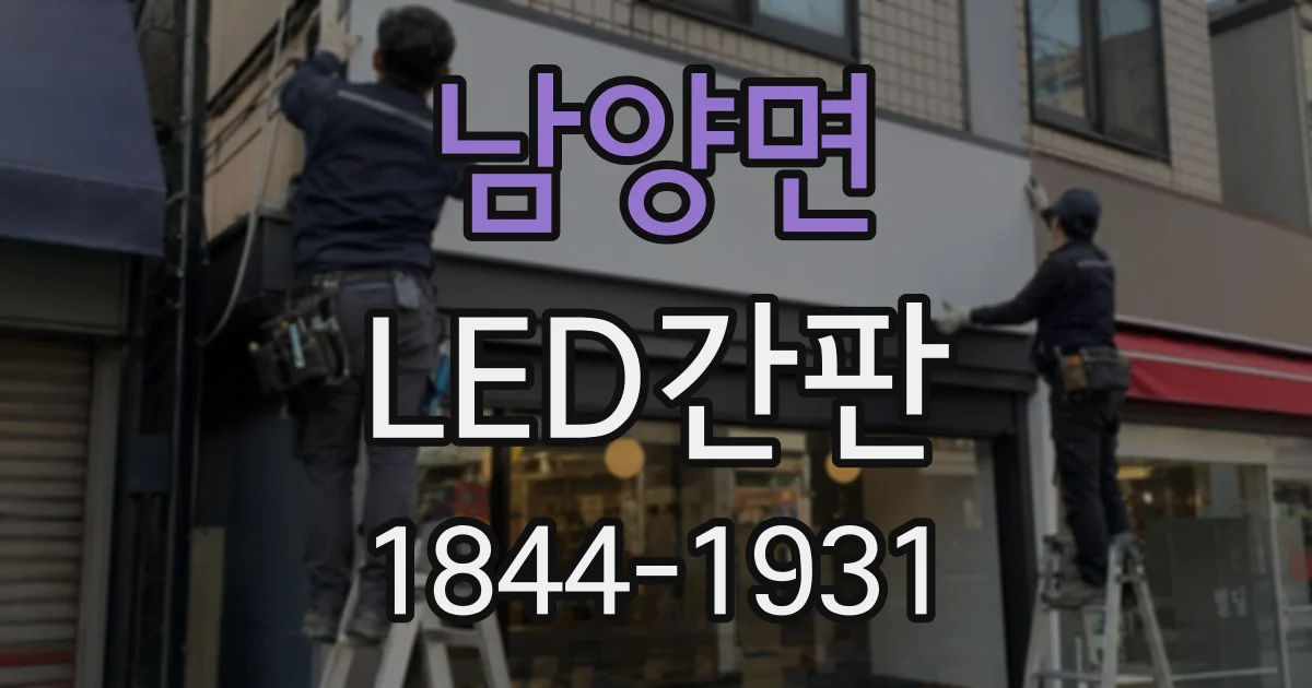 남양면 LED간판