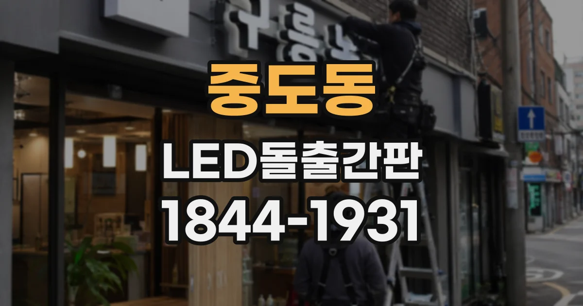 중도동 LED돌출간판