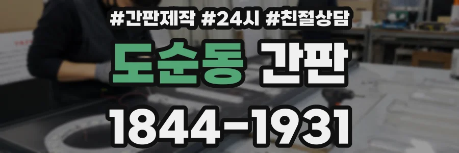 도순동 간판