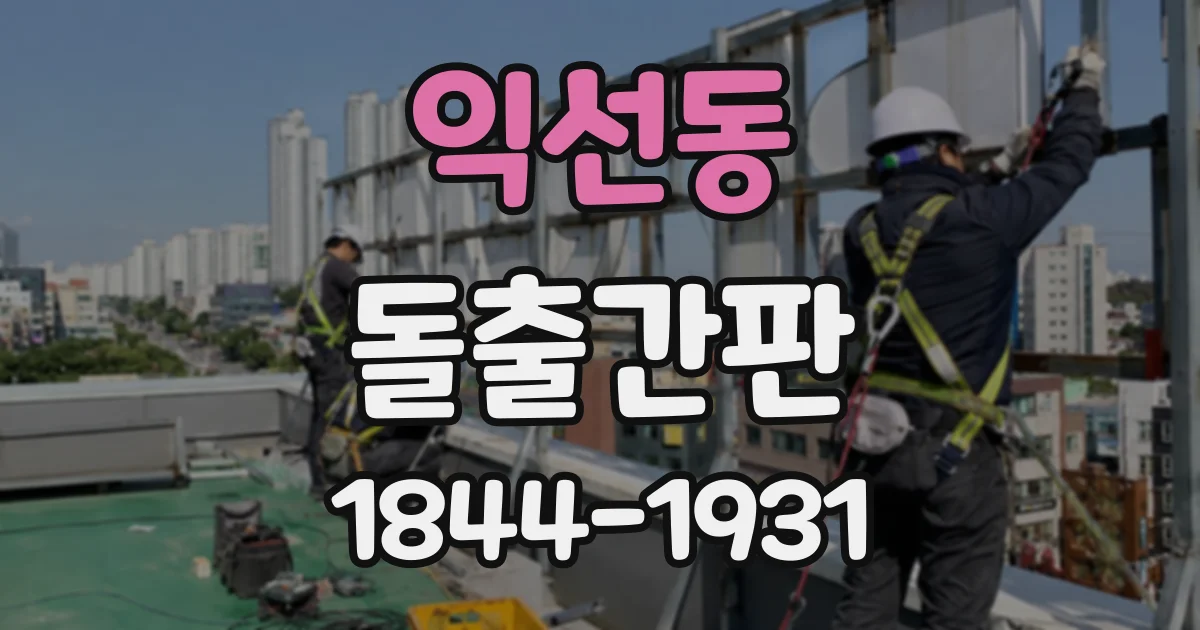 익선동 돌출간판