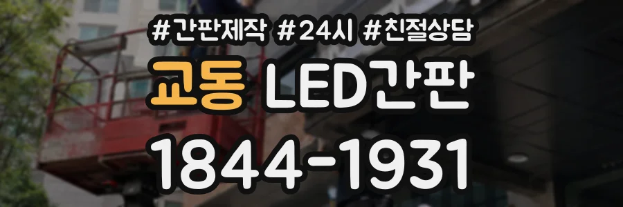 교동 LED간판 상담 전화 1844-1931
