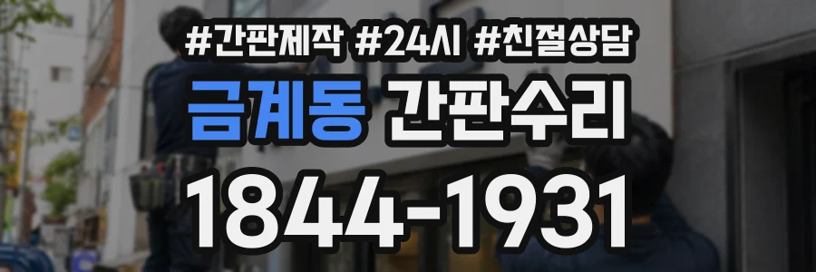 금계동 간판수리 상담 전화 1844-1931