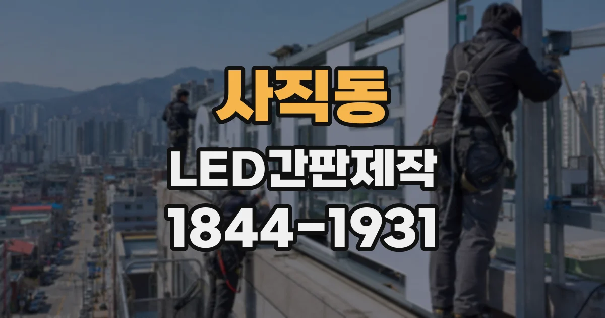 사직동 LED간판제작