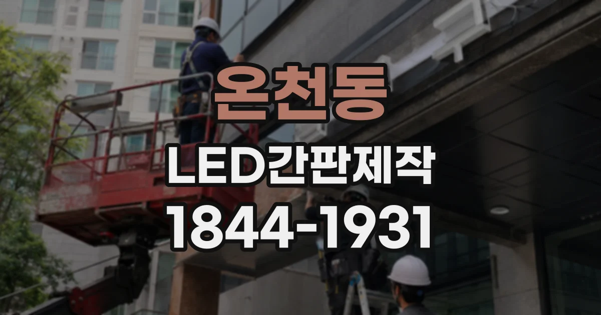 온천동 LED간판제작