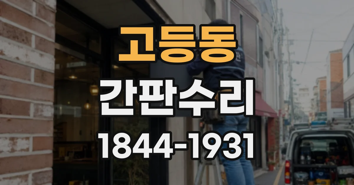 고등동 간판수리
