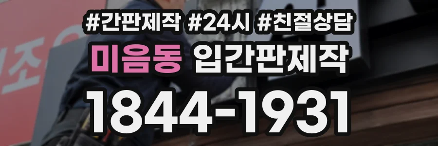 미음동 입간판제작 상담 전화 1844-1931