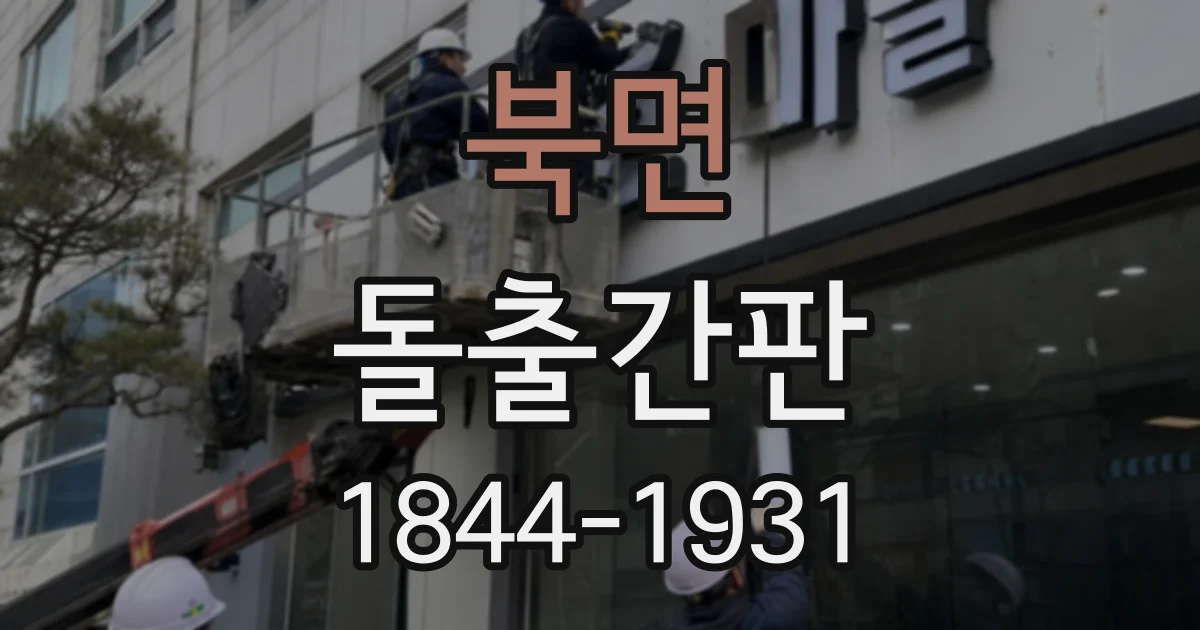 북면 돌출간판