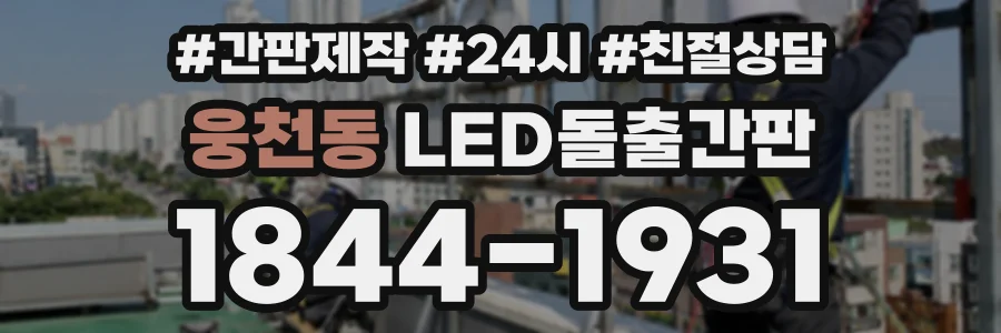웅천동 LED돌출간판 상담 전화 1844-1931