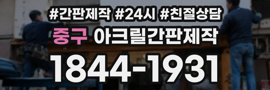 중구 아크릴간판제작 상담 전화 1844-1931