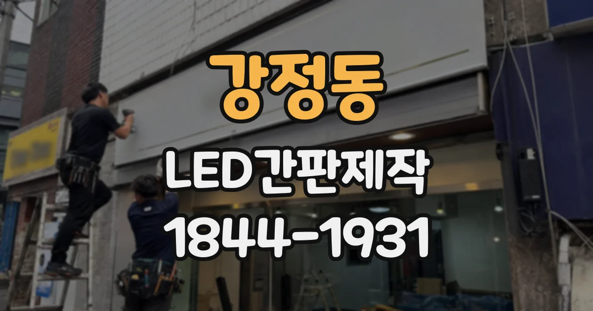 강정동 LED간판제작