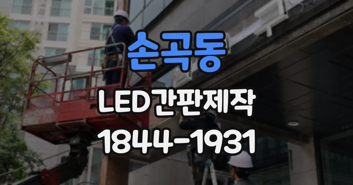 손곡동 LED간판제작