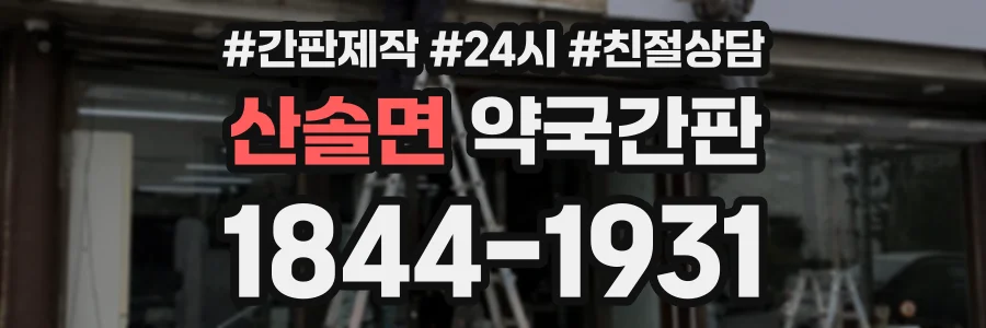 산솔면 약국간판 상담 전화 1844-1931