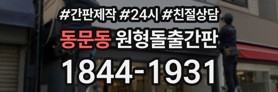 동문동 원형돌출간판 상담 전화 1844-1931