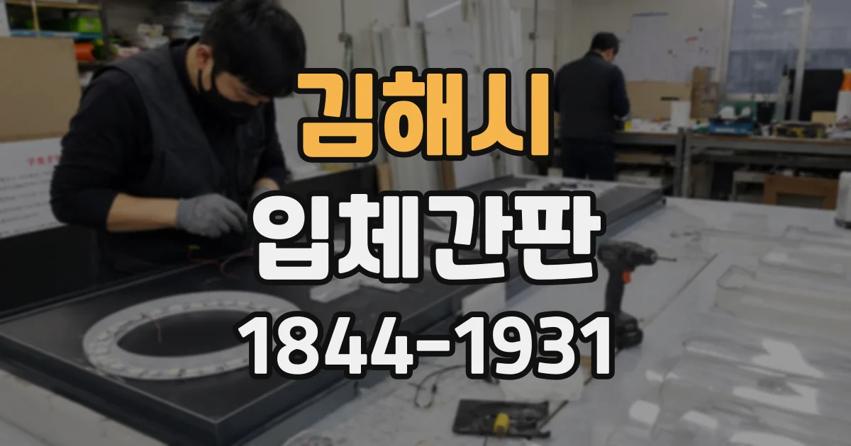 김해시 입체간판
