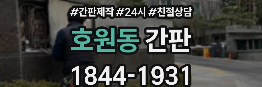 호원동 간판