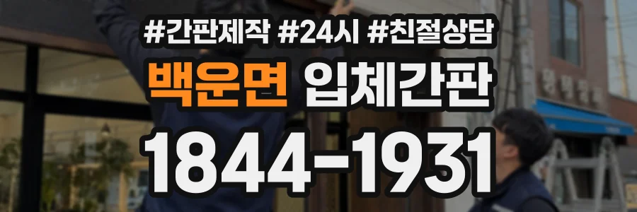 백운면 입체간판 상담 전화 1844-1931