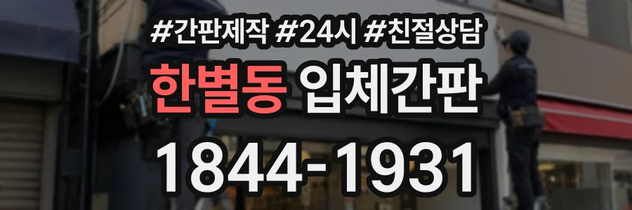 한별동 입체간판 상담 전화 1844-1931
