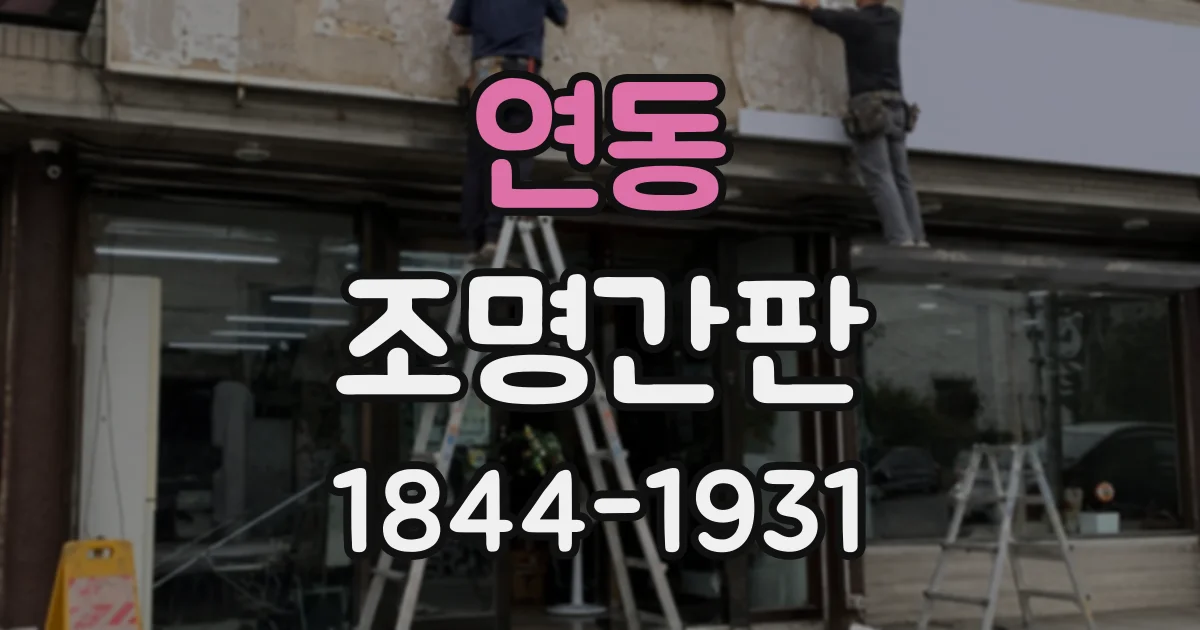 연동 조명간판