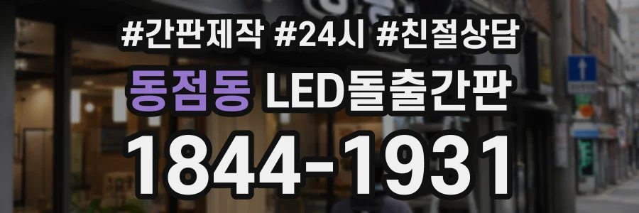 동점동 LED돌출간판 상담 전화 1844-1931