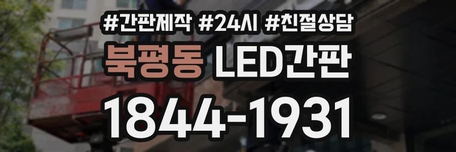 북평동 LED간판 상담 전화 1844-1931