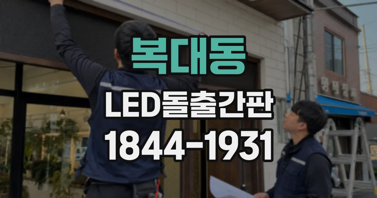 복대동 LED돌출간판