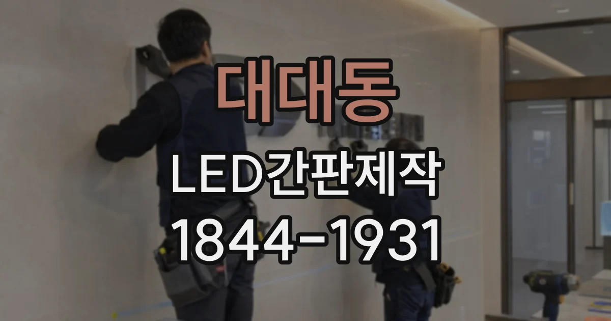 대대동 LED간판제작
