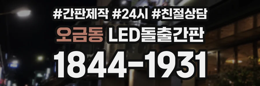 오금동 LED돌출간판 상담 전화 1844-1931