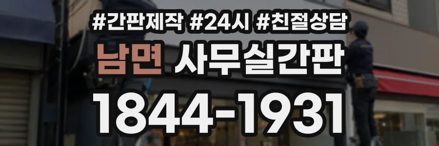 남면 사무실간판 상담 전화 1844-1931