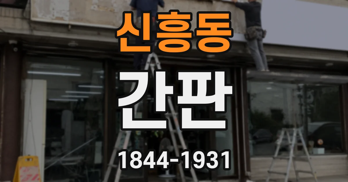 신흥동 간판