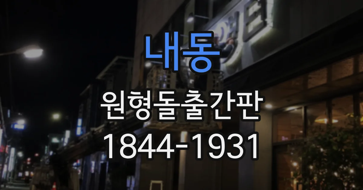 내동 원형돌출간판