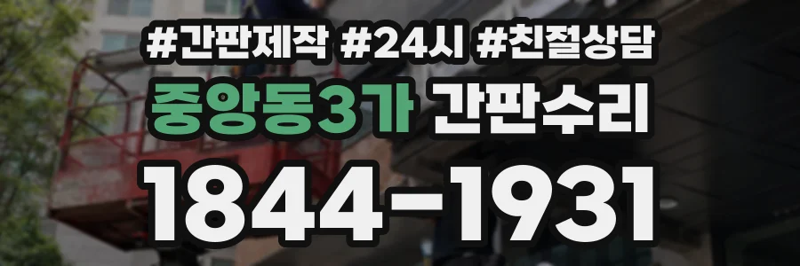 중앙동3가 간판수리 상담 전화 1844-1931