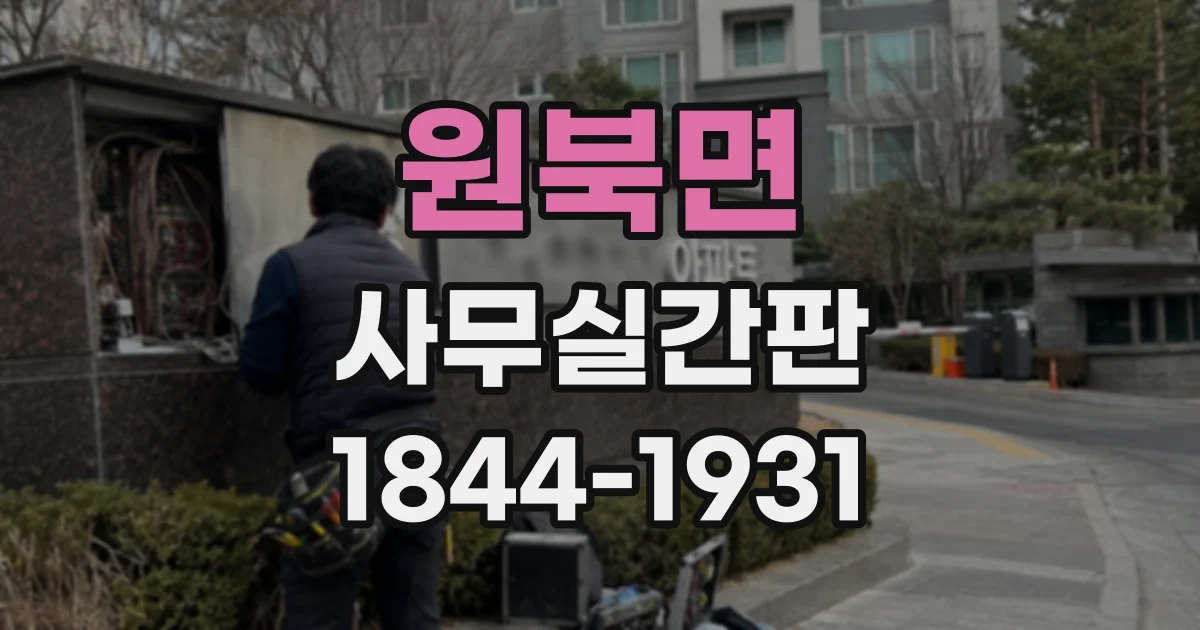 원북면 사무실간판