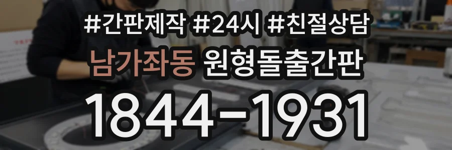 남가좌동 원형돌출간판 상담 전화 1844-1931