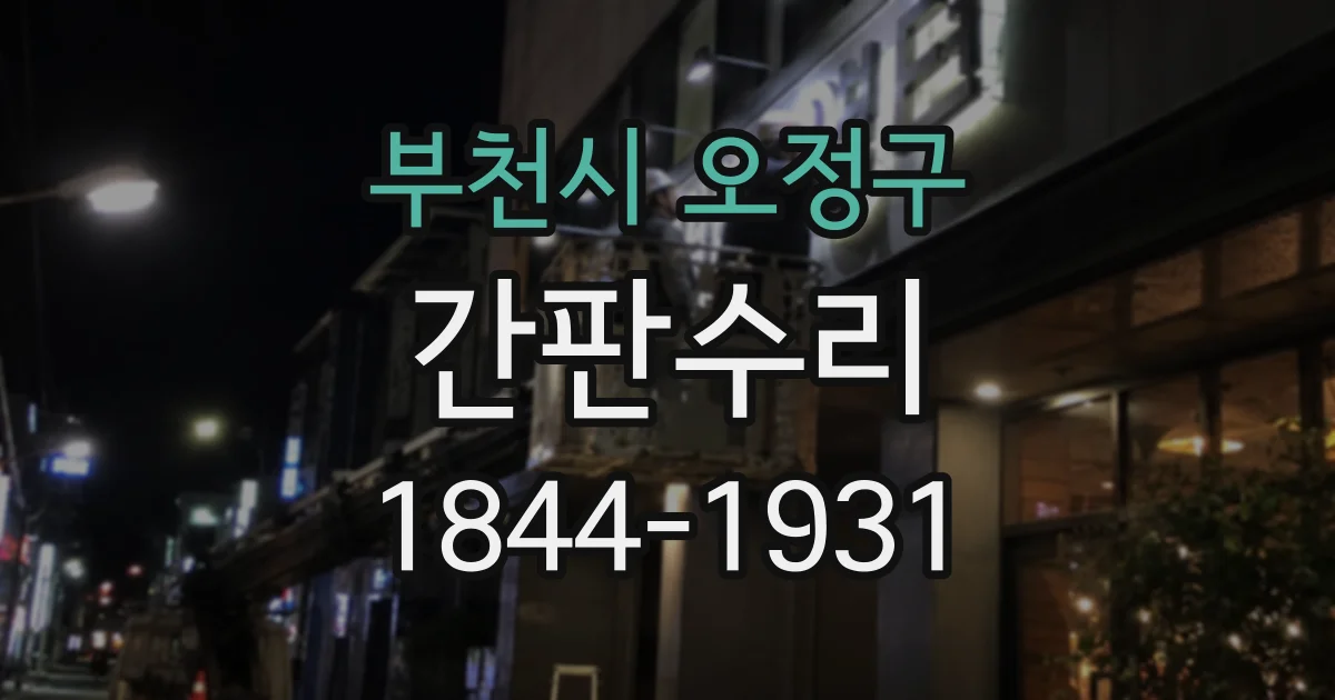 부천시 오정구 간판수리