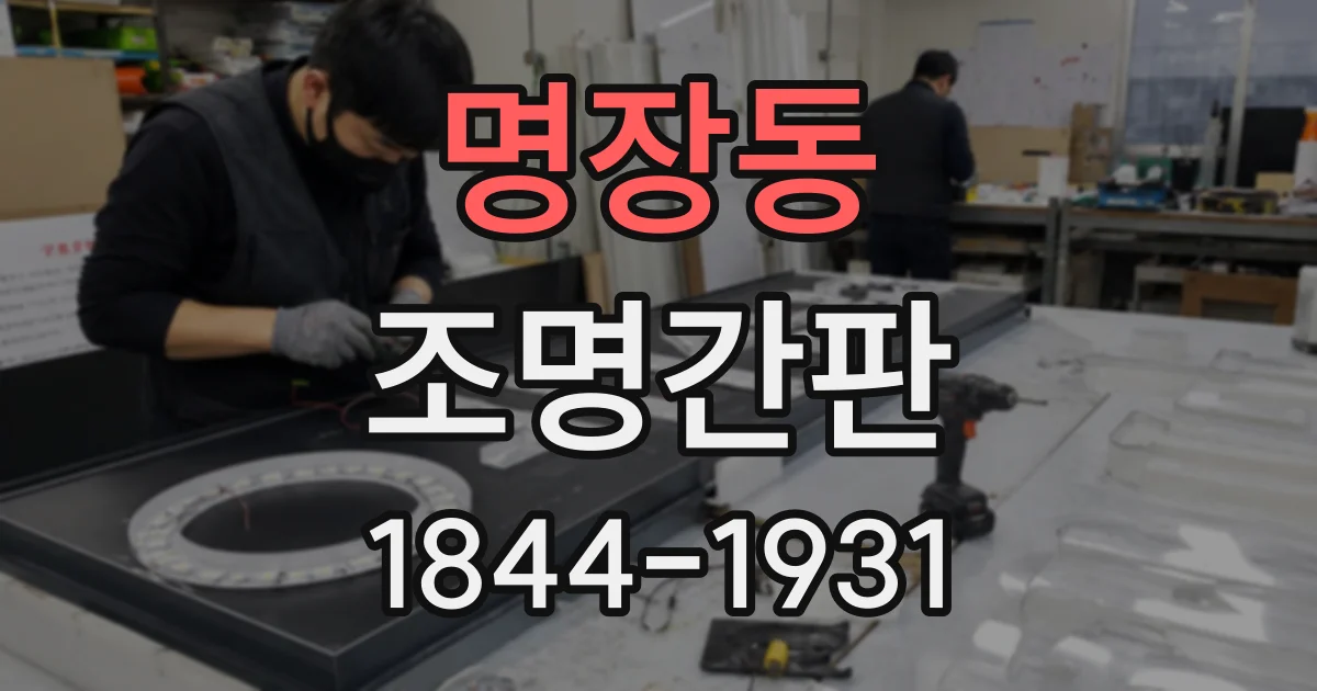 명장동 조명간판