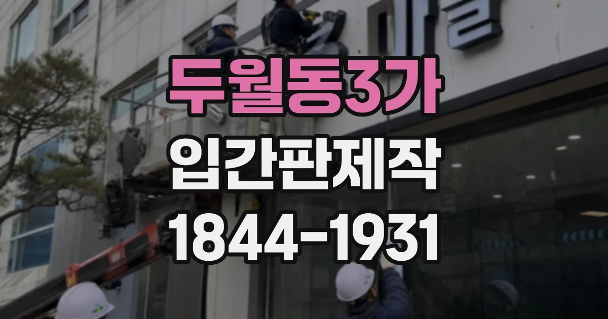두월동3가 입간판제작